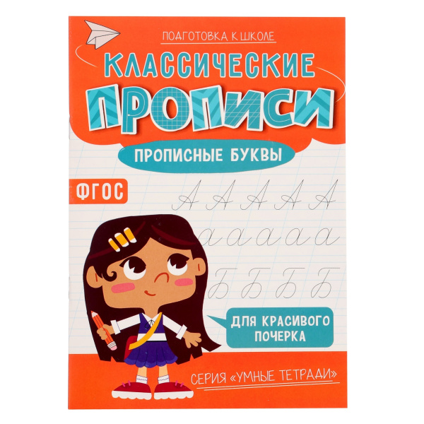 Классические прописи «Прописные буквы», размер — 14.8×21 см, 16 стр.
