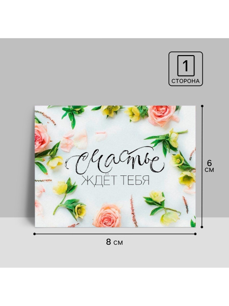 Открытка-комплимент «Счастье ждёт тебя!», 8×6 см