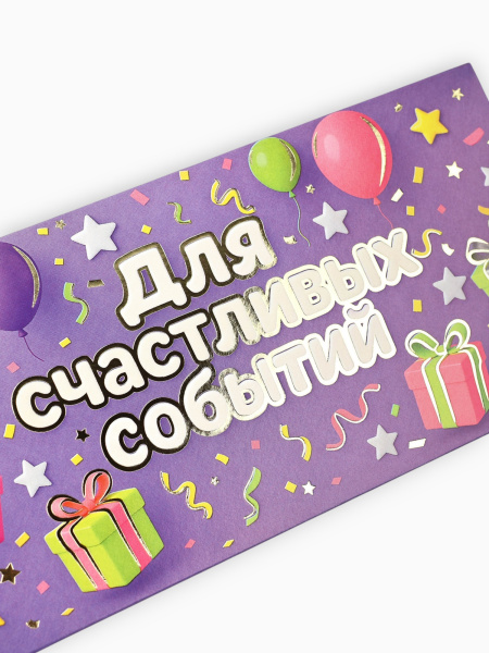 Конверт для денег «Для радостных событий», тиснение, 16.5×8 см