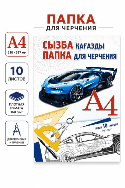Папка для черчения А4, 10 листов, 160 г/м², обложка микс