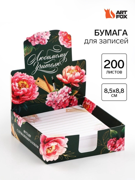Блок для записей в коробке, 200 л., 8.5×8.8 см «Любимому учителю»