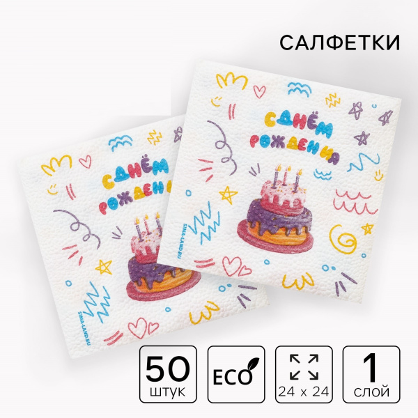 Салфетки бумажные однослойные «С днём рождения» торт, 24×24 см, 50 шт