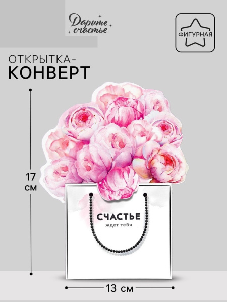 Открытка‒конверт для денег фигурный «Счастье ждёт тебя», 13 х 17 см