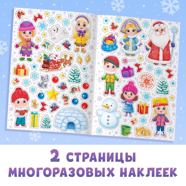 Книга с многоразовыми наклейками "Зимние каникулы", 4 стр., формат А4