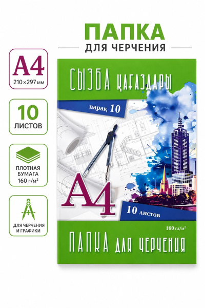 Папка для черчения А4, 10 листов, 160 г/м², обложка микс