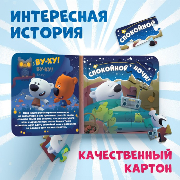 Книга картонная с пазлами "Звёздная история", 12 стр., Ми-Ми-Мишки 