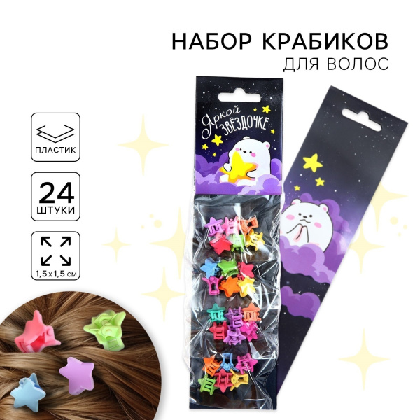 Набор крабиков для волос «Яркой звёздочке», 24 шт.,1 х 1,5 х 1,5 см