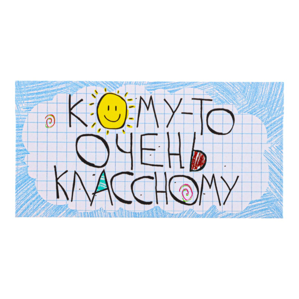 Конверт для денег "С Днём Рождения!" ёжик 8,7х17 см