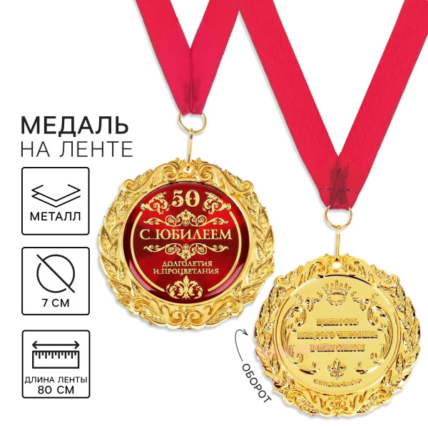 Медаль юбилейная на открытке «С юбилеем 50», d=7 см