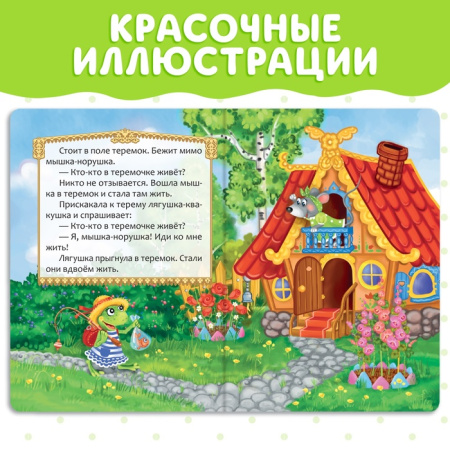 Русская народная сказка "Теремок"  12 стр. 