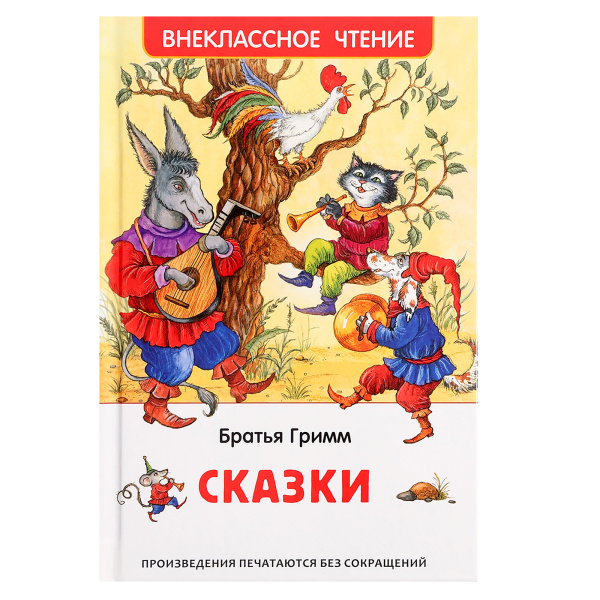 Внеклассное чтение «Сказки», Гримм Вильгельм и Якоб