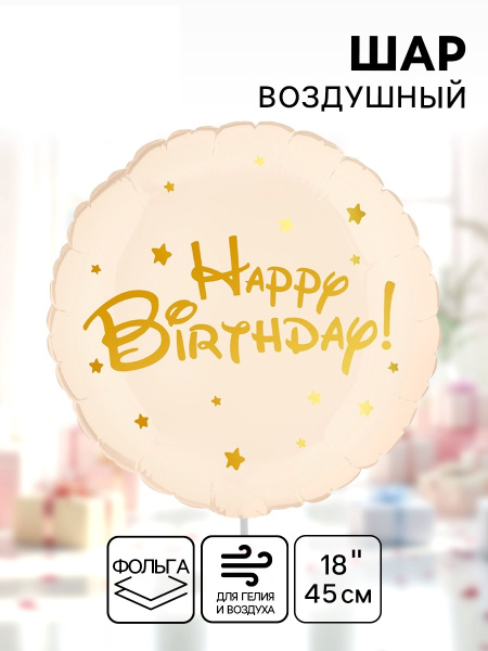Воздушный шар фольгированный 18" «Happy Birthday»