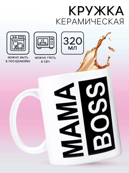 Кружка керамическая МАМА BOSS, 320 мл