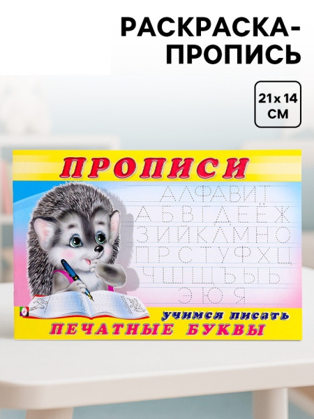 Раскраска-пропись «Учимся писать печатные буквы»