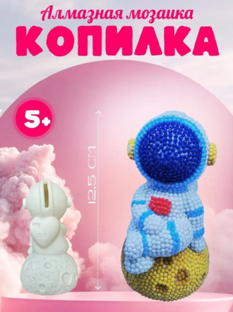 Алмазная мозаика-копилка" Космонавт",12.5 см,6 цв.страз