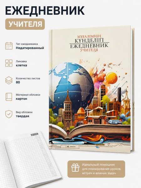 Ежедневник учителя, недатированный, в клетку, 80л, вид 6