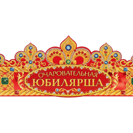 Корона "Очаровательная Юбилярша", 64 х 12 см.