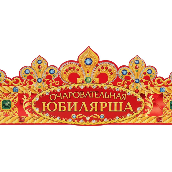 Корона "Очаровательная Юбилярша", 64 х 12 см.