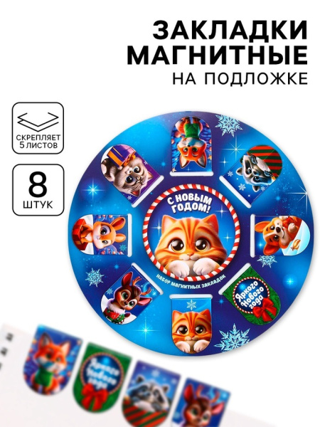 Магнитные закладки для книг, 8 шт. на подложке «Пушистики»