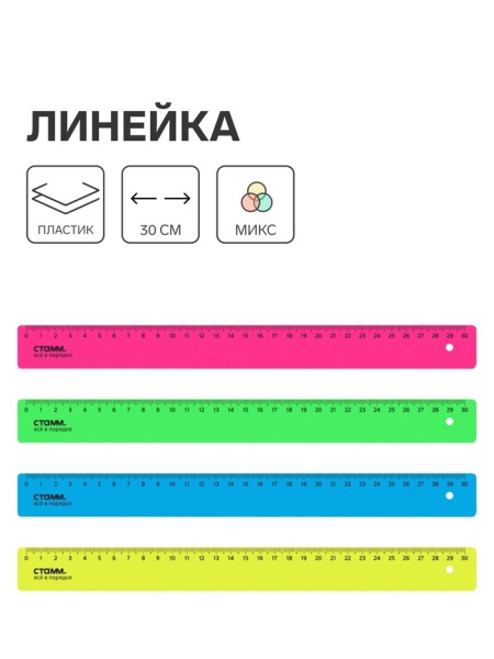 Линейка 30 см Стамм Neon, пластиковая, непрозрачная, неоновые цвета, европодвес, микс