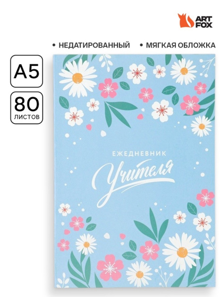 Ежедневник недатированный, А5, 80 л., мягкая обложка «Мудрому учителю»