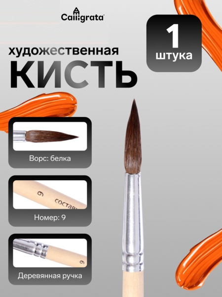 Кисть белка круглая № 9 ручка дерево (международный размер)