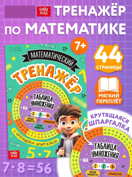 Книга с крутящейся шпаргалкой «Тренажёр по математике», 44 стр., 7+