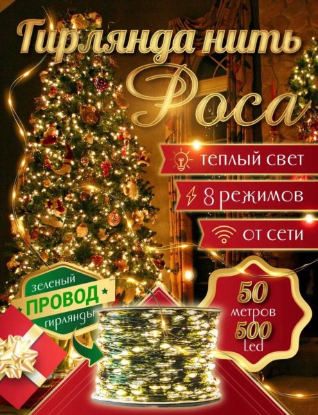 Гирлянда роса, цвет теплый, 8 режимов, 50м