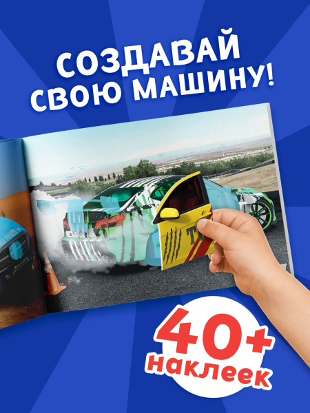 Наклейки конструкторы «Машины», 12 стр.