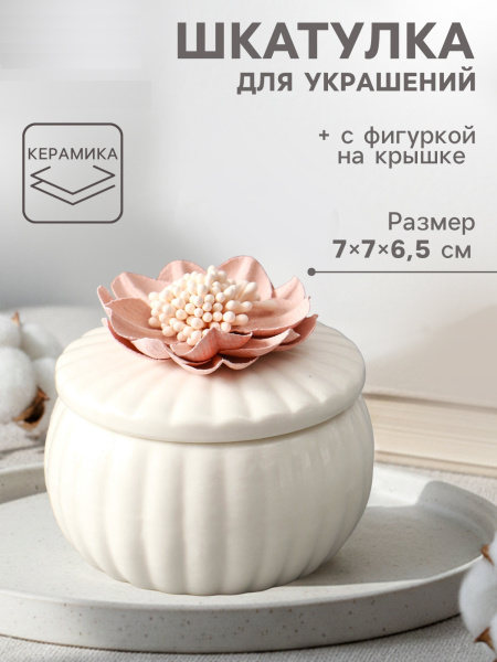 Шкатулка для украшений «Розовый цветок», с крышкой, белая, керамика, 7×7×6.5 см