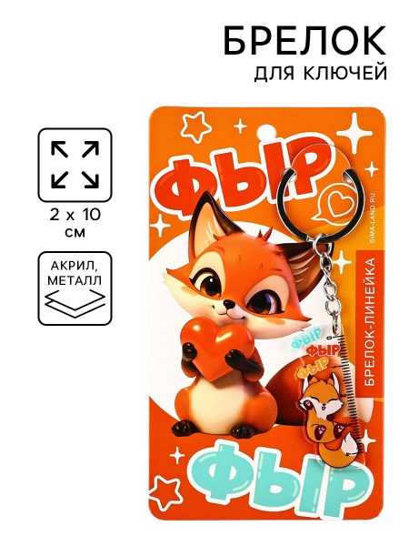 Брелок линейка для ключей «Фыр-фыр», 2×10 см