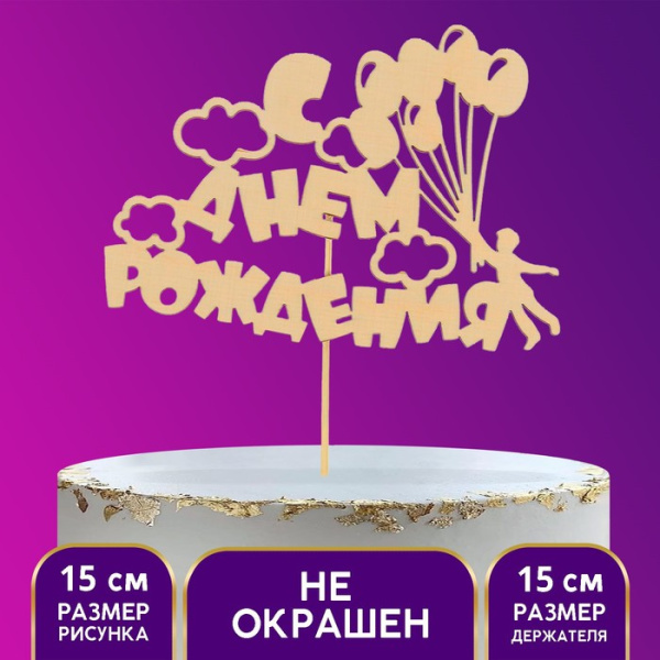 Топпер деревянный «С Днём Рождения», шарики