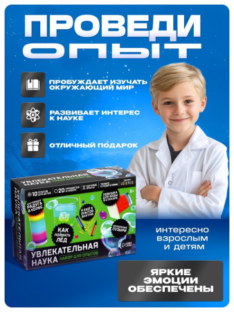 Набор для опытов «Увлекательная наука», 10 опытов