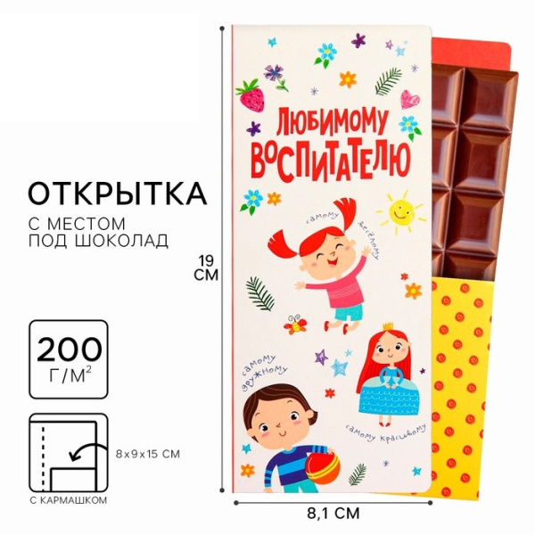 Открытка с местом под шоколадку «Любимому воспитателю»