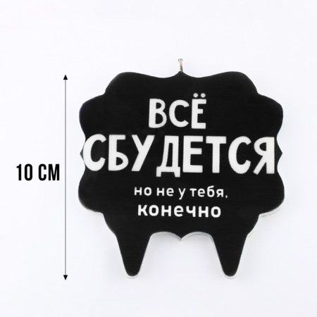Свеча для торта "Всё сбудется", 10х10 см, черная