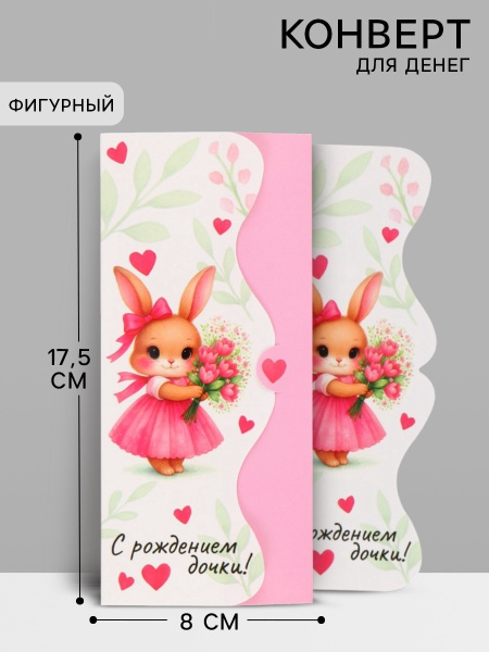 Конверт для денег фигурный «С рождением дочки», 17.5×8 см