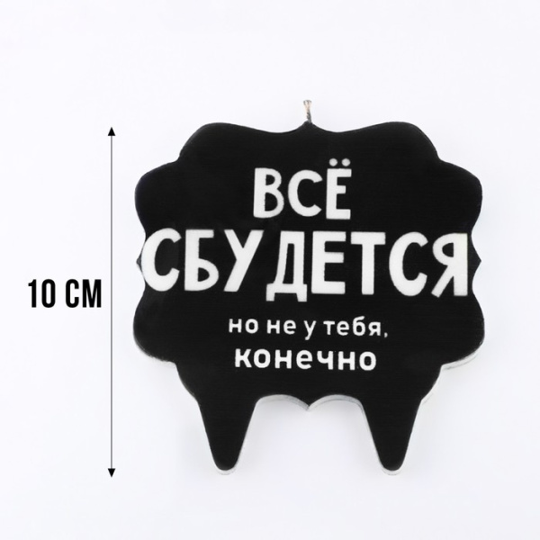 Свеча для торта "Всё сбудется", 10х10 см, черная
