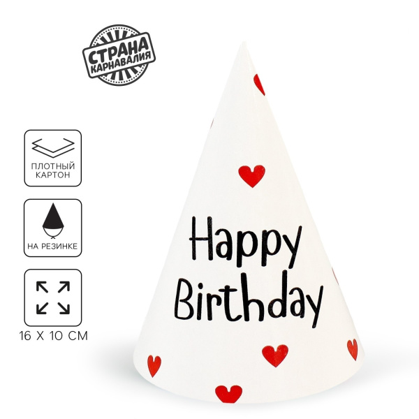 Колпак бумажный на день рождения Happy Birthday,шт