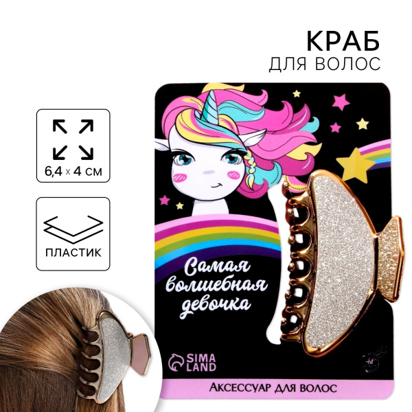 Краб для волос «Самая волшебная девочка», 6,4 см х 3 см х 4 см