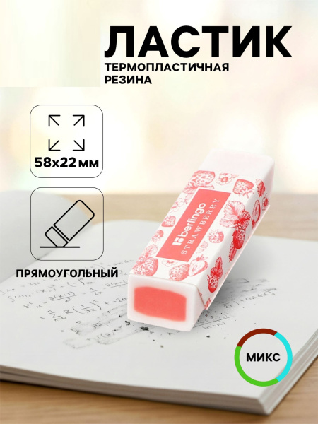 Ластик Berlingo Aroma, прямоугольный, скошенный, ароматизированный, 58×22×10 мм, МИКС