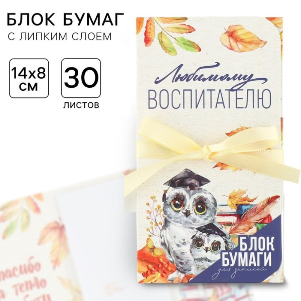 Блок бумаги для записей с липким слоем «Любимому воспитателю» в открытке с лентой, 30 листов.