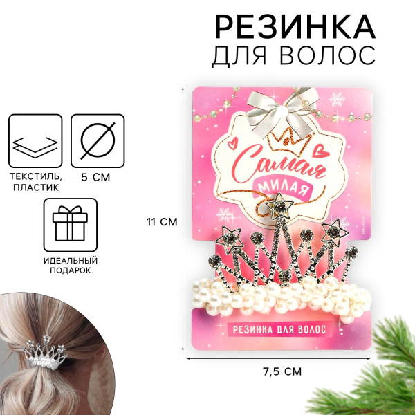 Резинка для волос новогодняя «Самая милая» на Новый год, d = 5 см