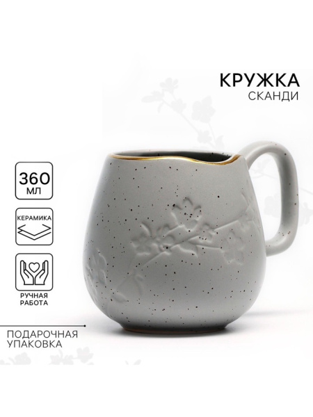Кружка чайная керамическая «Сканди», 360 мл, ручная работа
