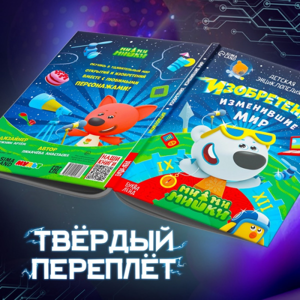 Книга в твёрдом переплёте "Энциклопедия открытий", 64 стр., Ми-Ми-Мишки