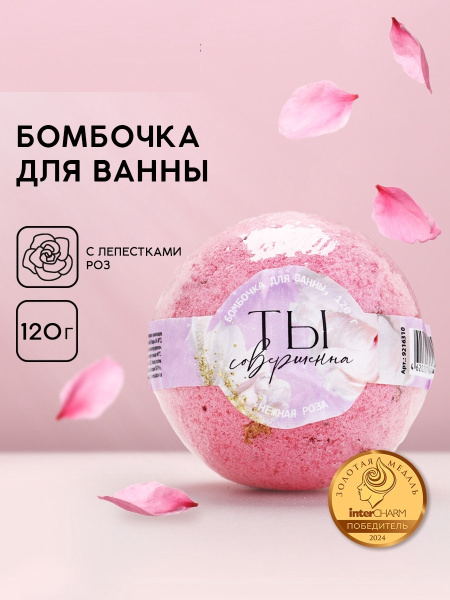 Бомбочка для ванны с лепестками роз «Ты совершенна», 120 г, Чистое счастье