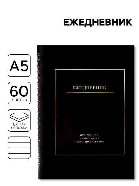 Ежедневник в мягкой обложке А5 «Черный», 60 л., на скрытом гребне