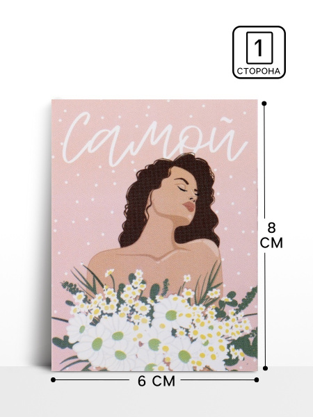 Открытка-мини «Самой», 8×6 см