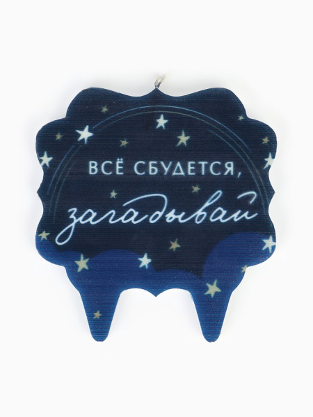 Свеча для торта «Все сбудется, загадывай»