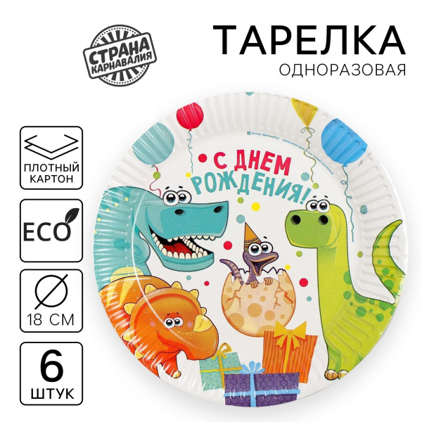 Тарелка одноразовая бумажная «Динозаврики», 18 см, набор 6 шт.
