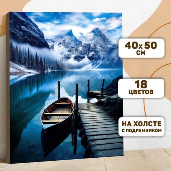 Картина по номерам на холсте с подрамником «Зимнее озеро» 40×50 см
